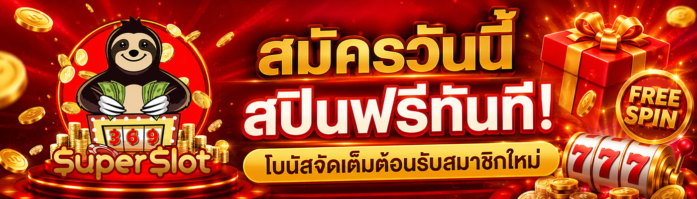 สมัครวันนี้ สปินฟรีทันที