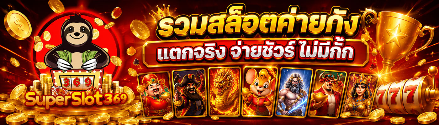 รวมสล็อตค่ายชั้นนำ