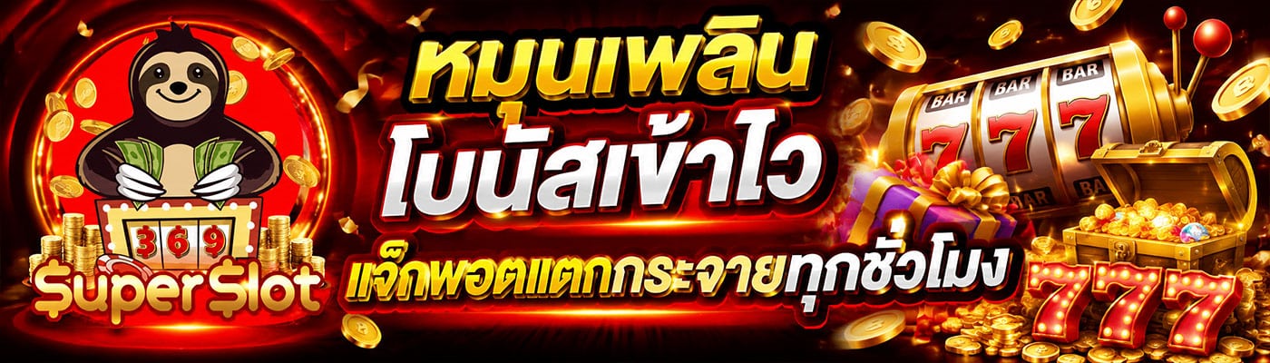 หมุนเพลิน โบนัสเข้าไว