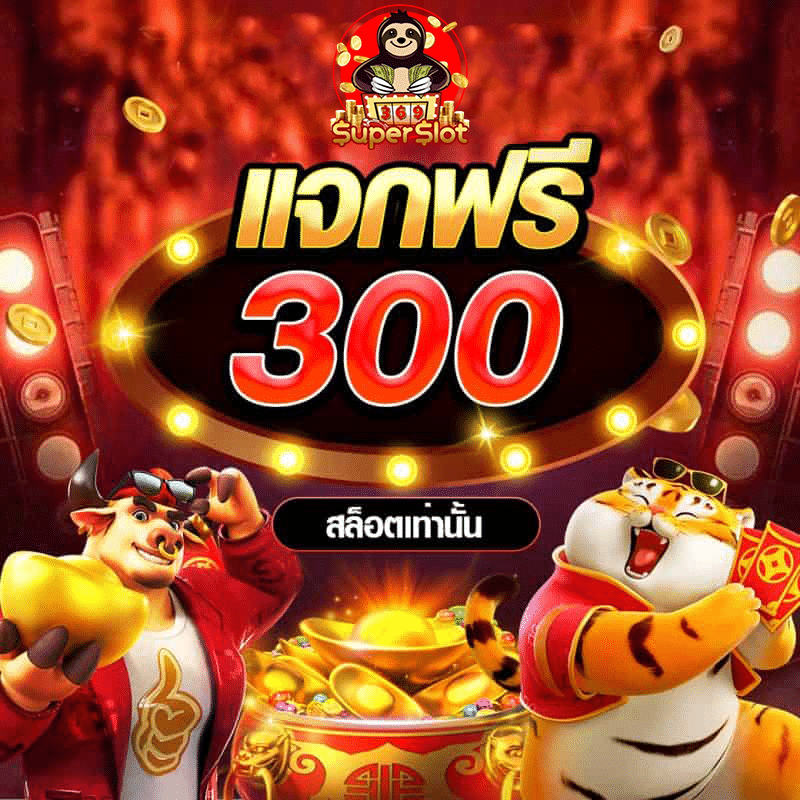 แจกฟรี 300