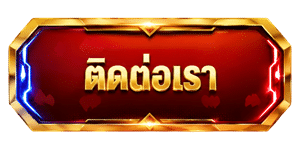 คลิกติดต่อเรา