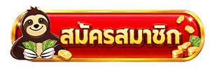 สมัครสมาชิก