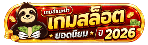 เกมสล็อตยอดนิยม