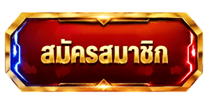 คลิกสมัคร