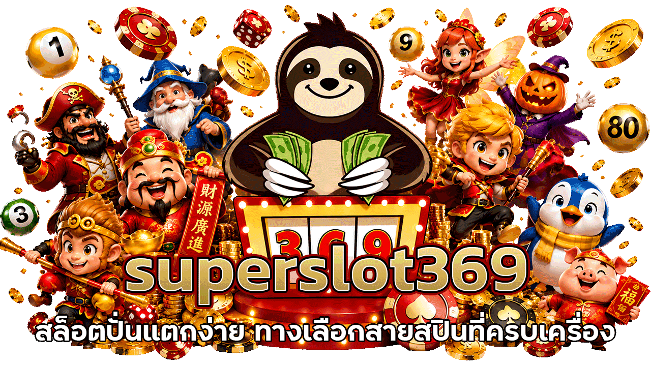 superslot369 สล็อตปั่นแตกง่าย ทางเลือกสายสปินที่ครบเครื่องเรื่องโบนัส