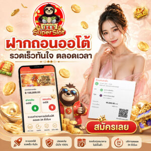 ฝากถอนออโต้