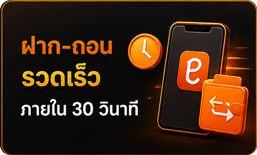 ฝาก-ถอน รวดเร็ว