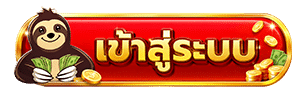 เข้าสู่ระบบ