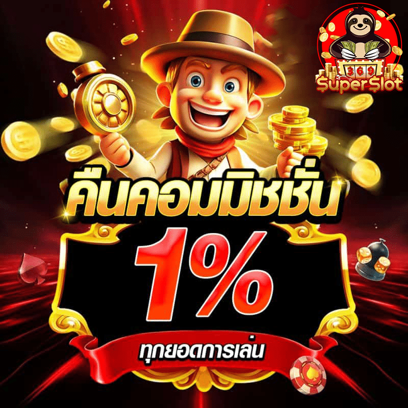 คืนคอมมิชชั่น 1%