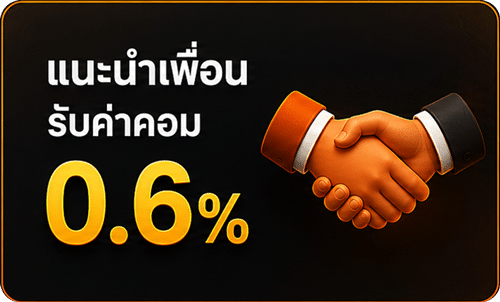 แนะนำเพื่อน รับค่าคอม 0.6%