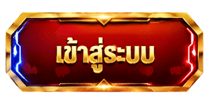 คลิกเข้าสู่ระบบ