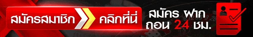 คลิกสมัคร
