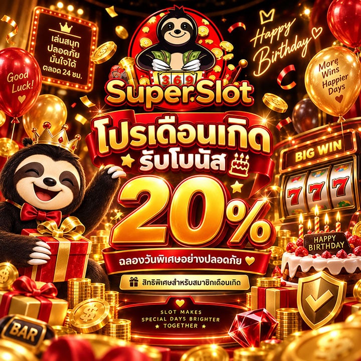 โปรเดือนเกิดรับโบนัส 20%