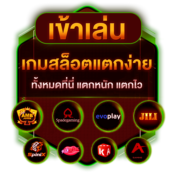 เข้าเล่นเกมสล็อตแตกง่าย