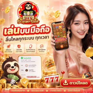 เล่นบนมือถือ รองรับทุกระบบ