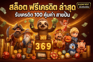 สล็อต ฟรีเครดิต ล่าสุด