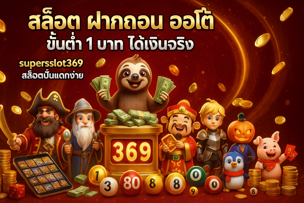 สล็อต ฝากถอน ออโต้