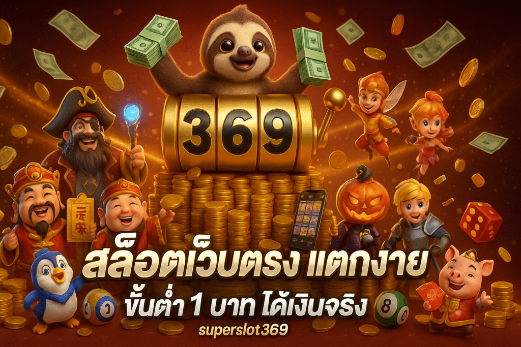 สล็อตเว็บตรง แตกง่าย