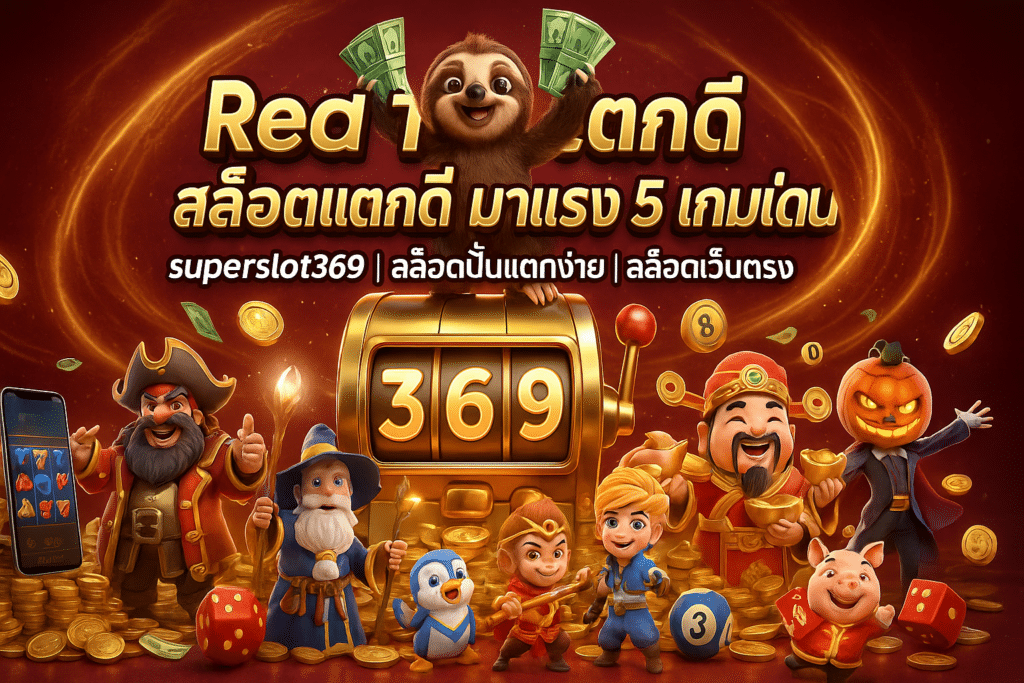 Red Tiger สล็อตแตกดี