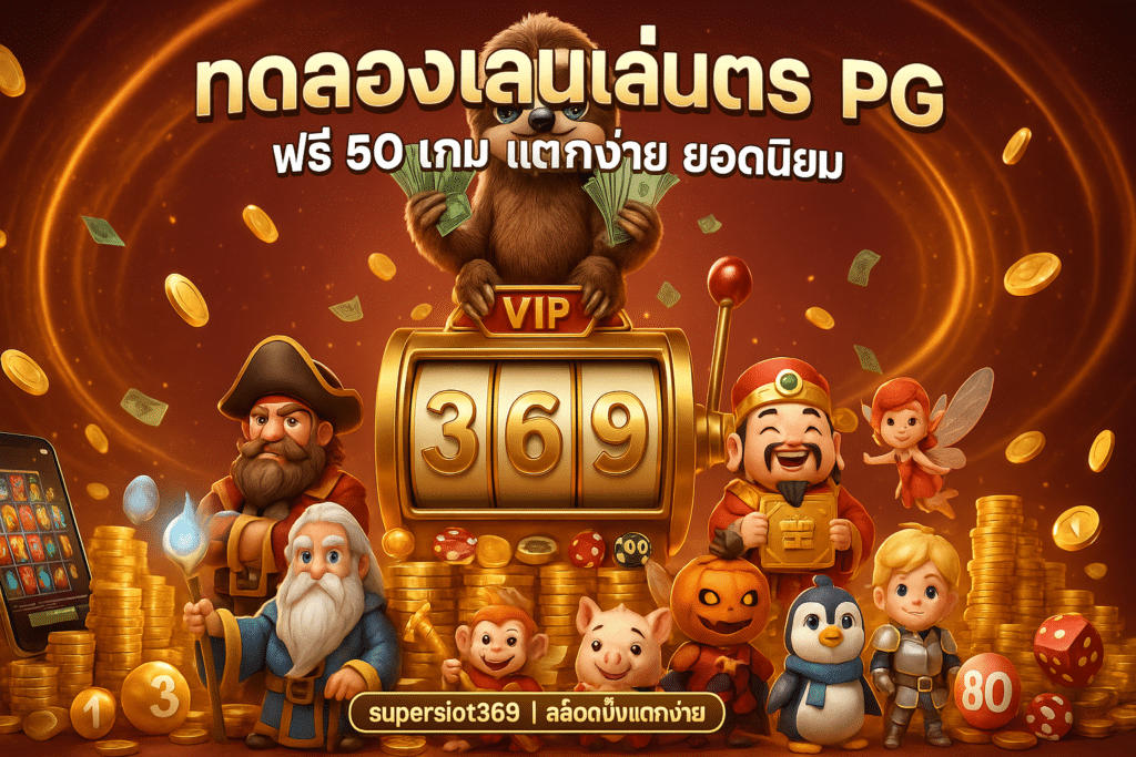 ทดลองเล่นสล็อต PG