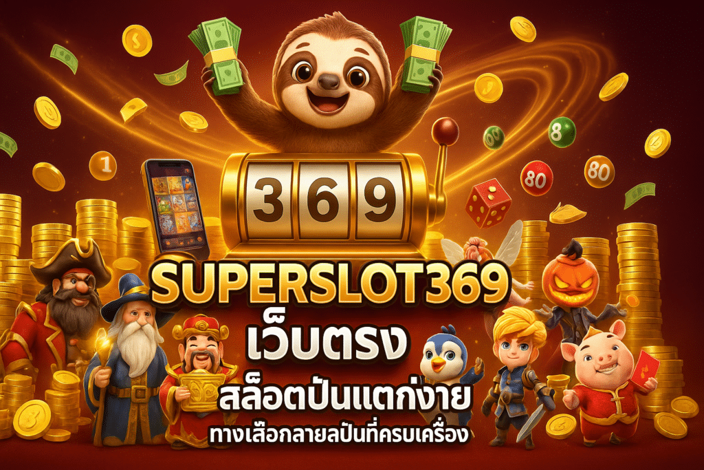 Superslot369 เว็บตรง