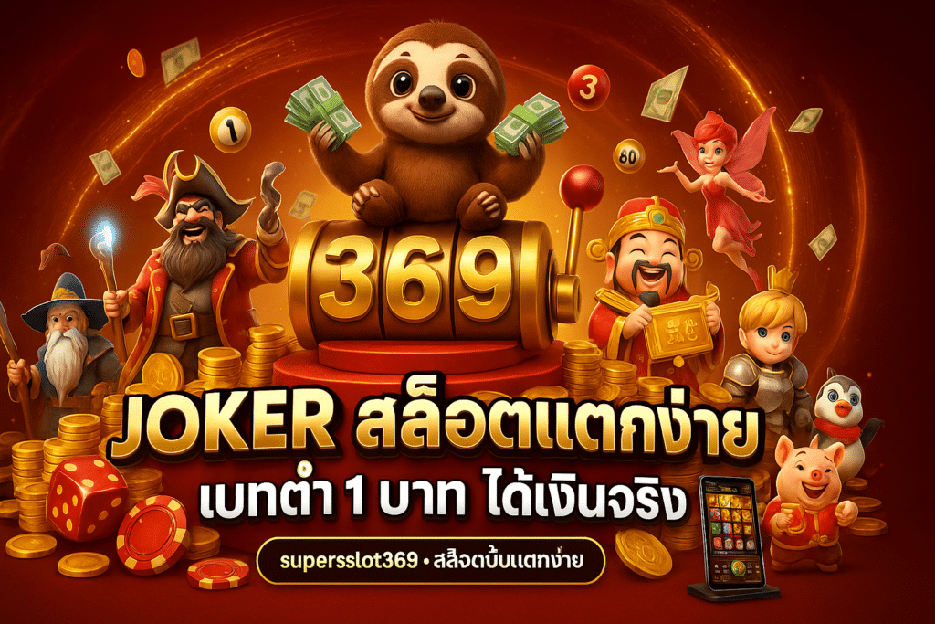 Joker สล็อตแตกง่าย