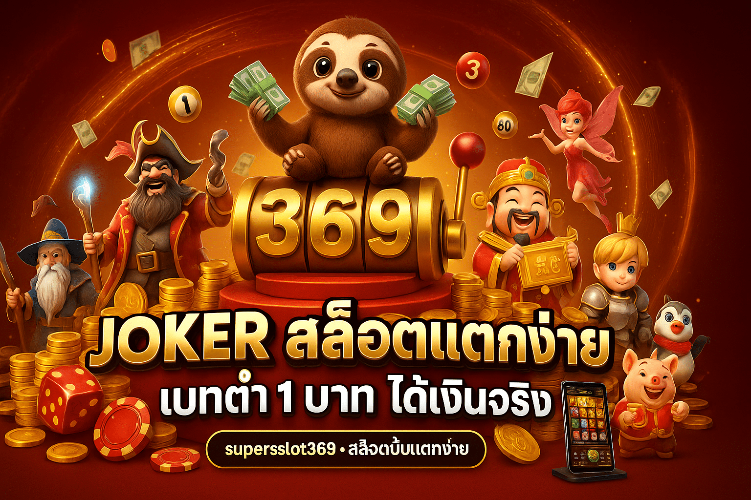 Joker สล็อตแตกง่าย