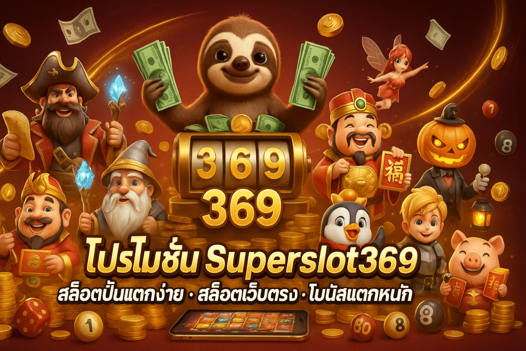 โปรโมชั่น Superslot369